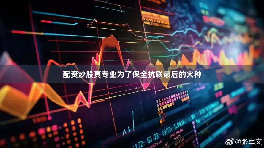 配资炒股真专业为了保全抗联最后的火种