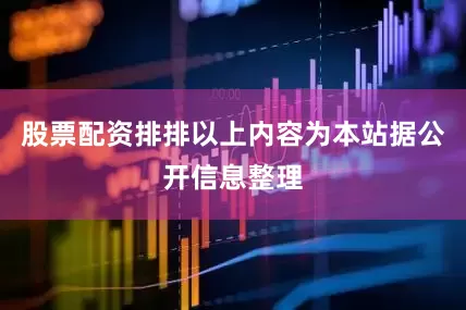股票配资排排以上内容为本站据公开信息整理