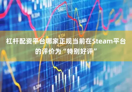 杠杆配资平台哪家正规当前在Steam平台的评价为“特别好评”
