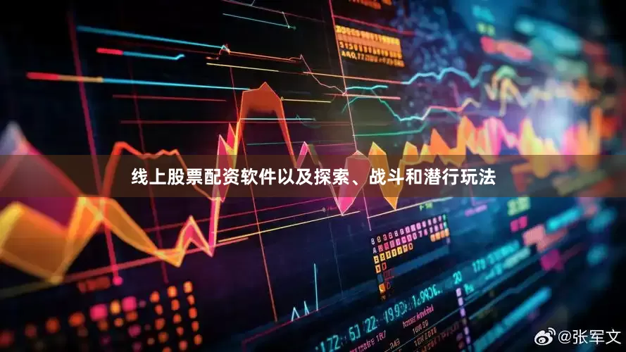 线上股票配资软件以及探索、战斗和潜行玩法