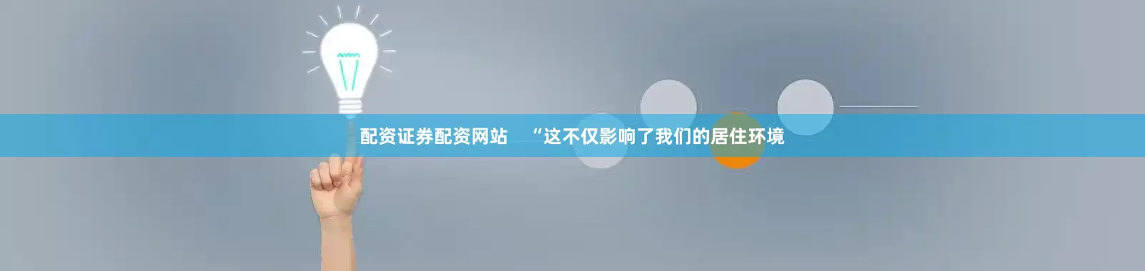 配资证券配资网站    “这不仅影响了我们的居住环境