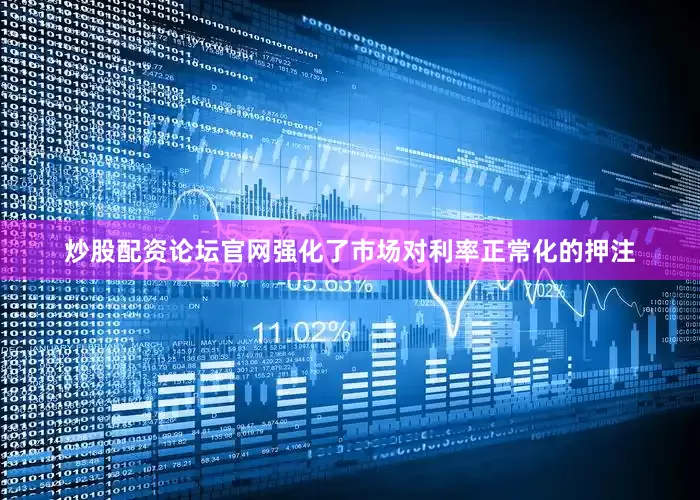 炒股配资论坛官网强化了市场对利率正常化的押注