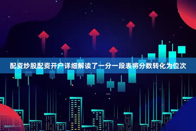 配资炒股配资开户详细解读了一分一段表将分数转化为位次