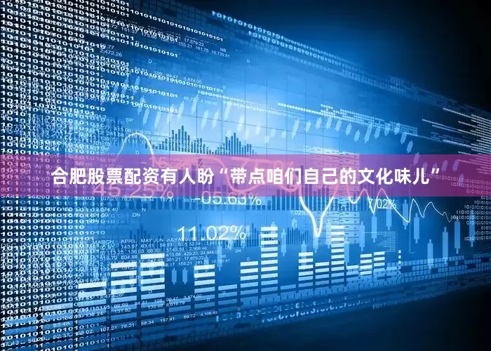 合肥股票配资有人盼“带点咱们自己的文化味儿”