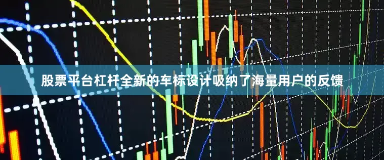 股票平台杠杆全新的车标设计吸纳了海量用户的反馈