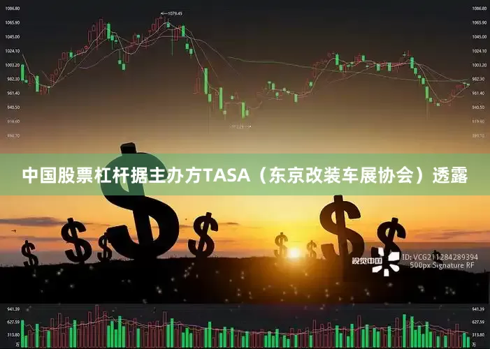 中国股票杠杆据主办方TASA（东京改装车展协会）透露