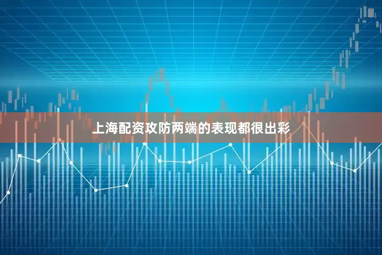 上海配资攻防两端的表现都很出彩