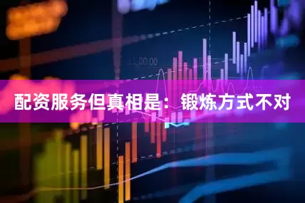 配资服务但真相是：锻炼方式不对