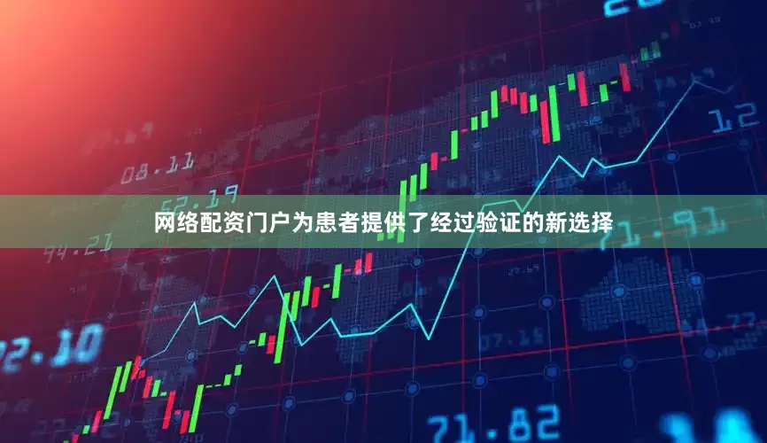 网络配资门户为患者提供了经过验证的新选择