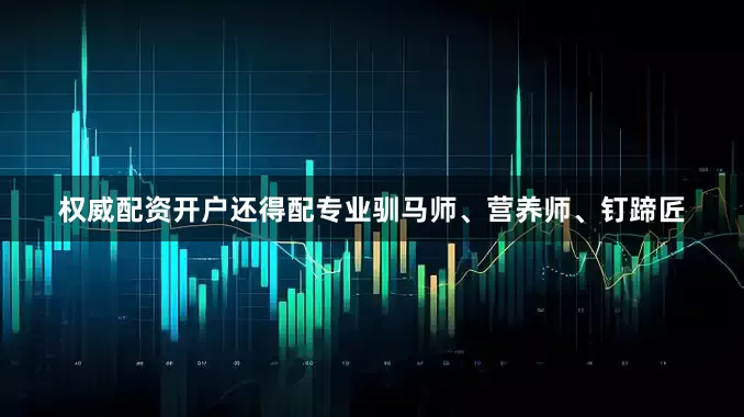 权威配资开户还得配专业驯马师、营养师、钉蹄匠