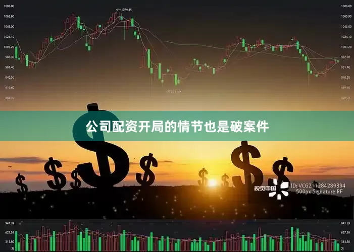 公司配资开局的情节也是破案件