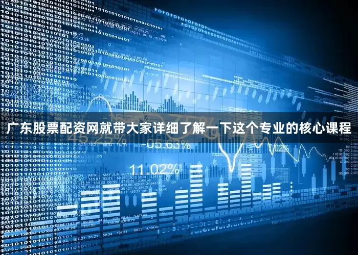 广东股票配资网就带大家详细了解一下这个专业的核心课程
