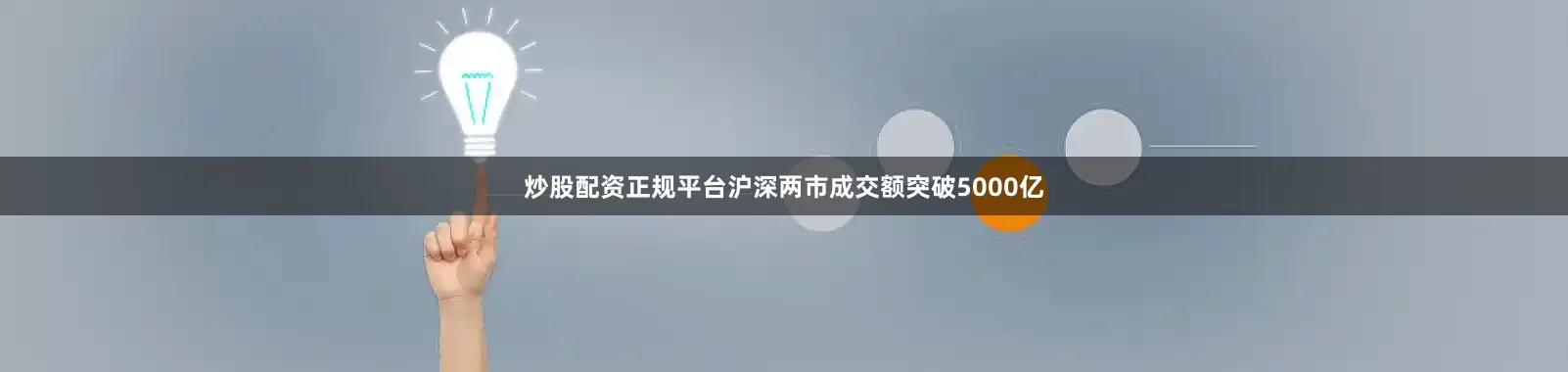 炒股配资正规平台沪深两市成交额突破5000亿