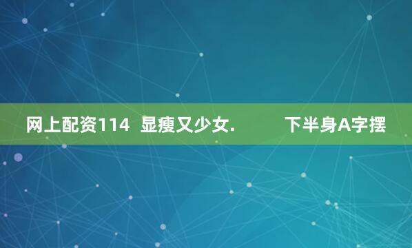 网上配资114  显瘦又少女.          下半身A字摆