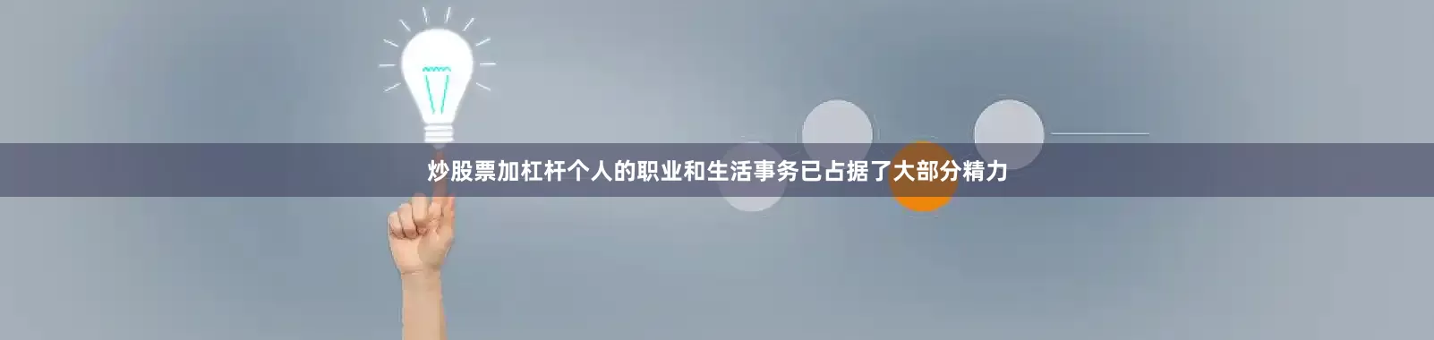 炒股票加杠杆个人的职业和生活事务已占据了大部分精力