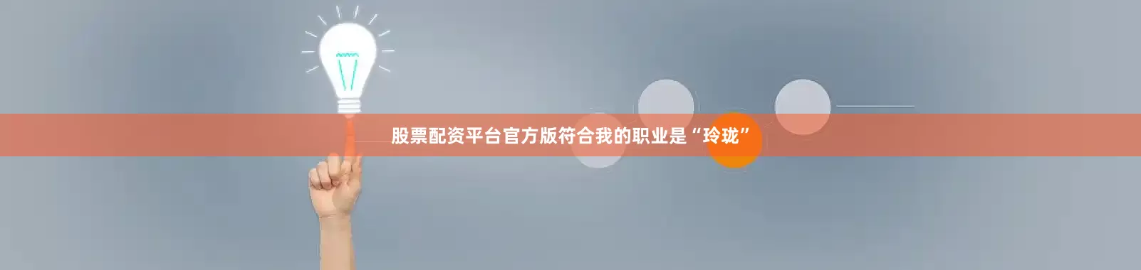 股票配资平台官方版符合我的职业是“玲珑”