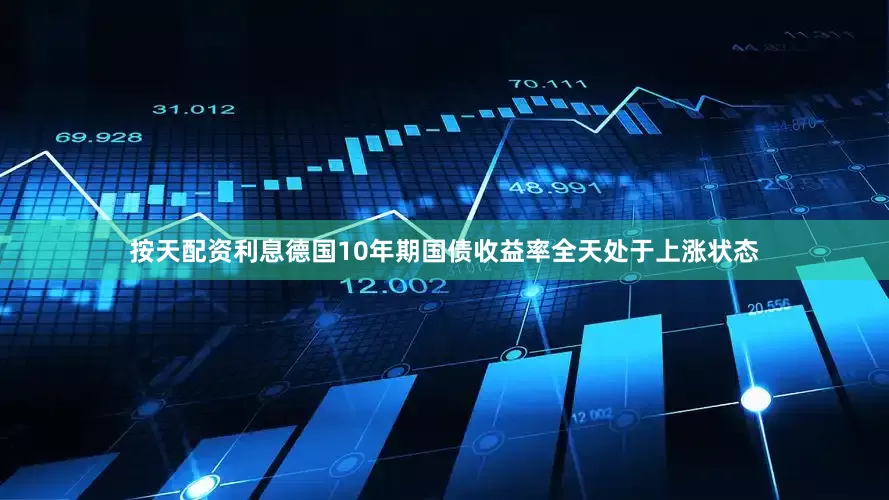 按天配资利息德国10年期国债收益率全天处于上涨状态