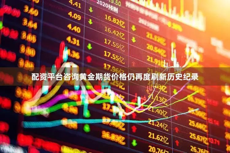配资平台咨询黄金期货价格仍再度刷新历史纪录