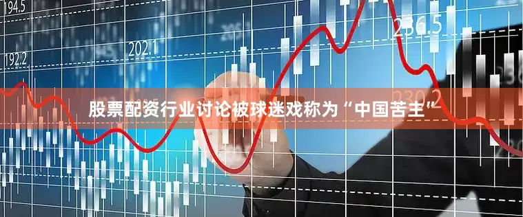 股票配资行业讨论被球迷戏称为“中国苦主”