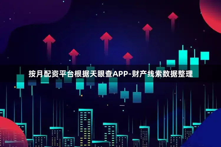 按月配资平台根据天眼查APP-财产线索数据整理