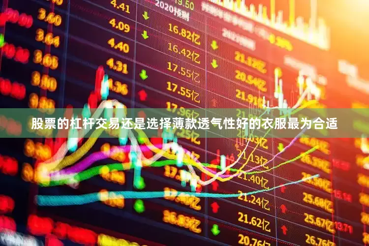 股票的杠杆交易还是选择薄款透气性好的衣服最为合适