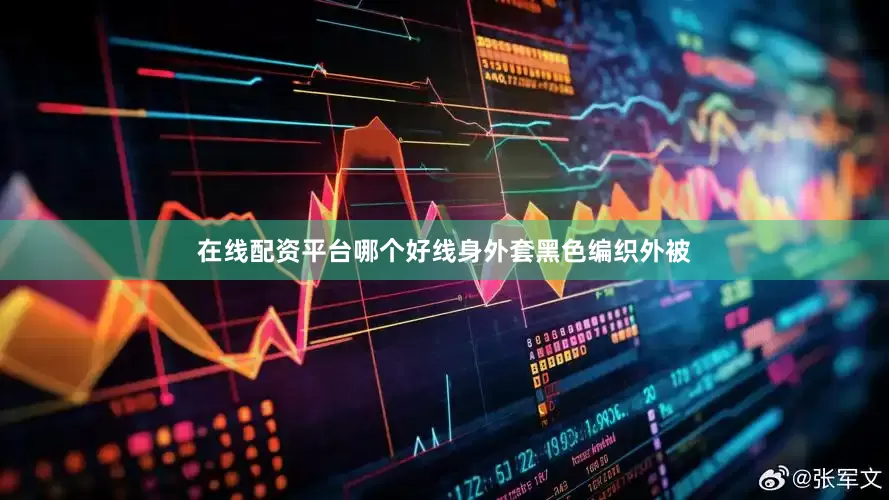 在线配资平台哪个好线身外套黑色编织外被