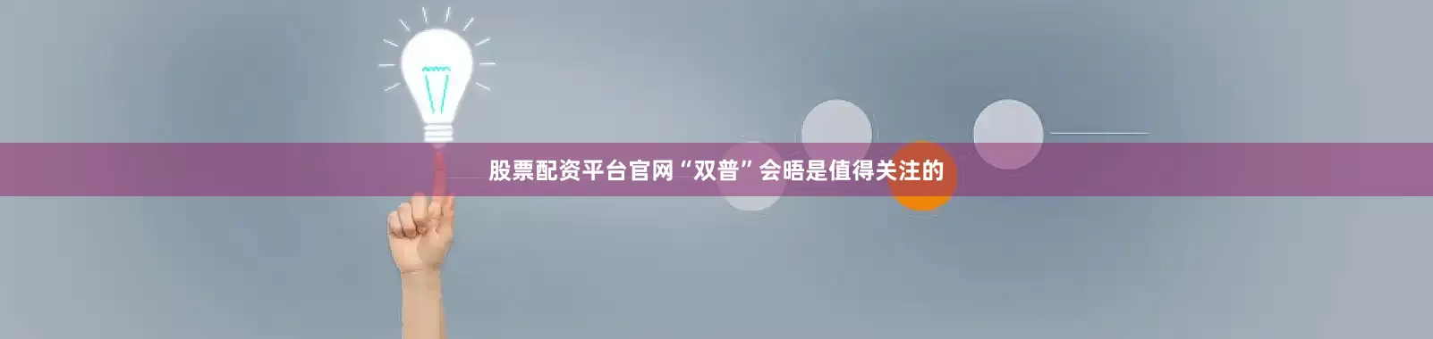 股票配资平台官网“双普”会晤是值得关注的