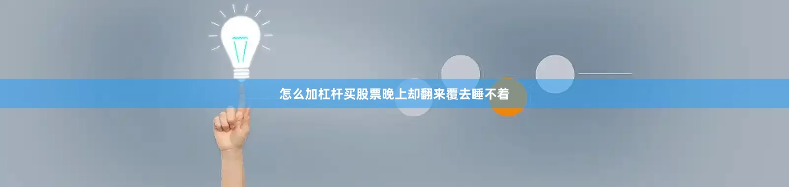 怎么加杠杆买股票晚上却翻来覆去睡不着
