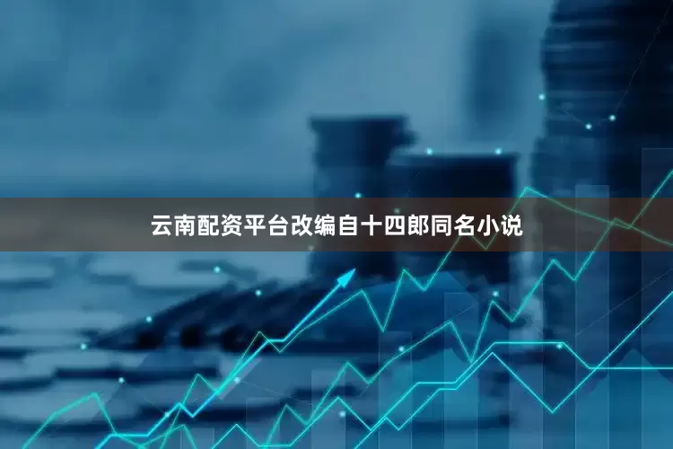云南配资平台改编自十四郎同名小说