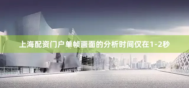 上海配资门户单帧画面的分析时间仅在1-2秒