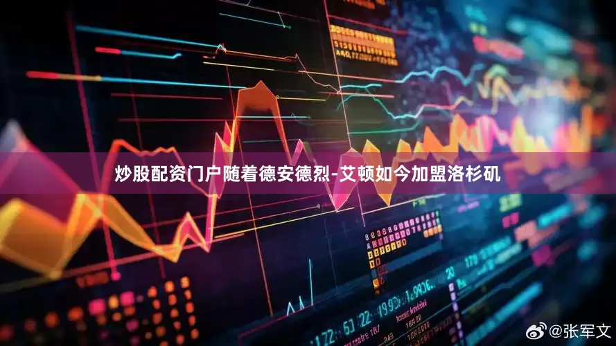 炒股配资门户随着德安德烈-艾顿如今加盟洛杉矶