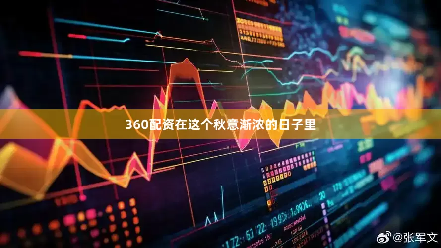 360配资在这个秋意渐浓的日子里