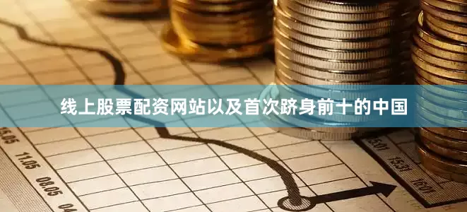 线上股票配资网站以及首次跻身前十的中国