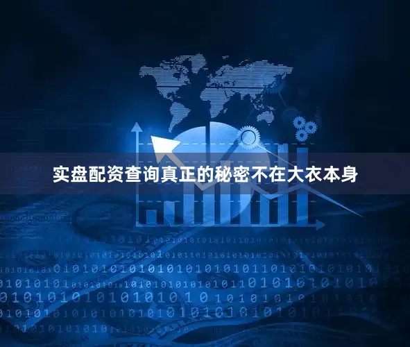 实盘配资查询真正的秘密不在大衣本身