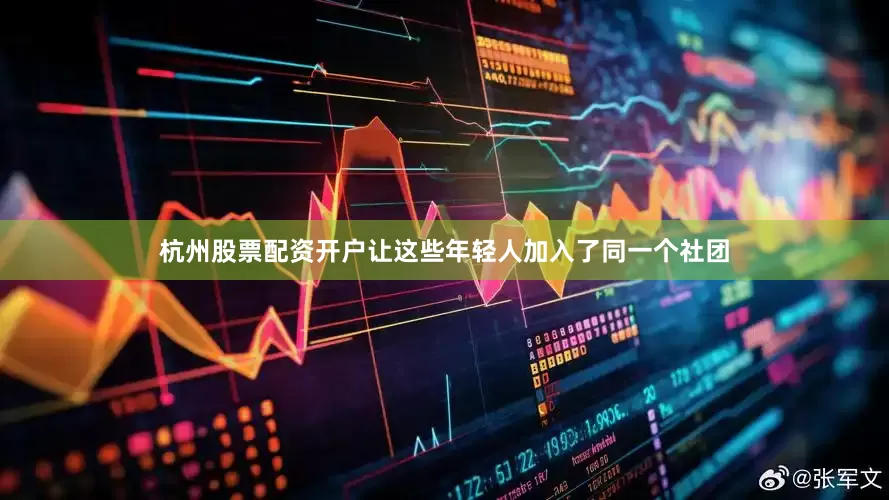 杭州股票配资开户让这些年轻人加入了同一个社团