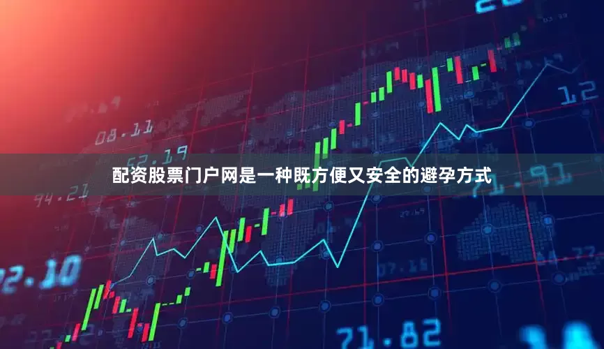 配资股票门户网是一种既方便又安全的避孕方式