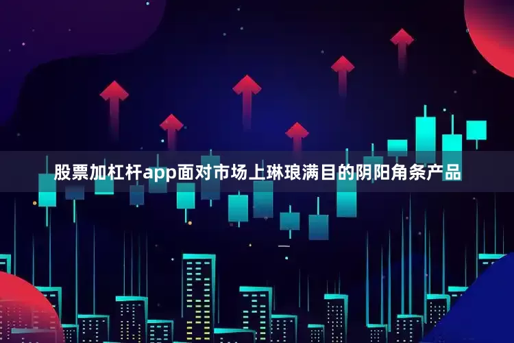 股票加杠杆app面对市场上琳琅满目的阴阳角条产品