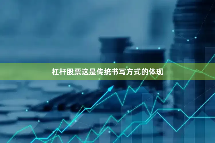 杠杆股票这是传统书写方式的体现