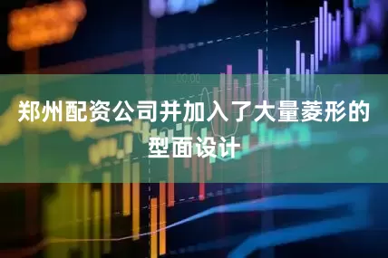 郑州配资公司并加入了大量菱形的型面设计