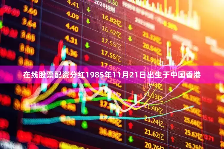 在线股票配资分红1985年11月21日出生于中国香港