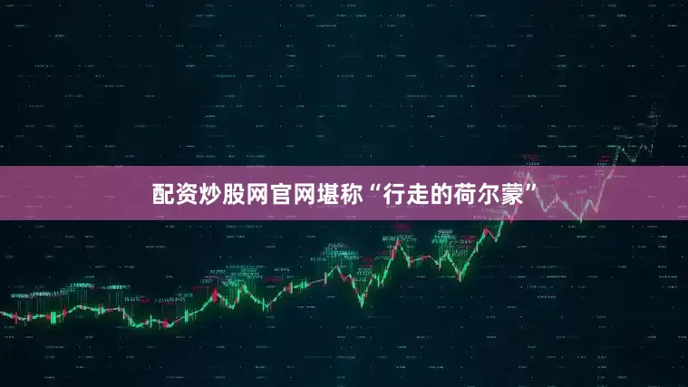 配资炒股网官网堪称“行走的荷尔蒙”
